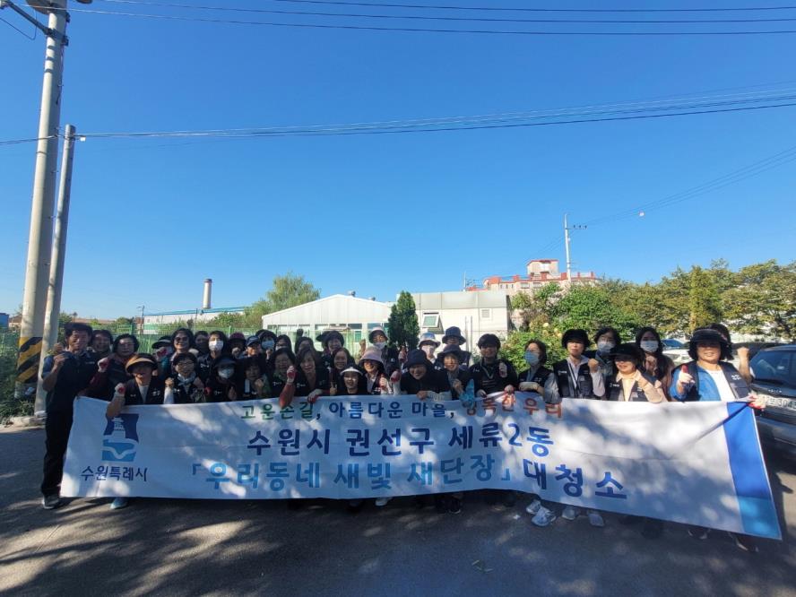 수원시 권선구 세류2동, 추석맞이 대청소 실시